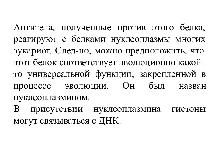 Антитела, полученные против этого белка, реагируют с белками нуклеоплазмы многих эукариот. След-но,