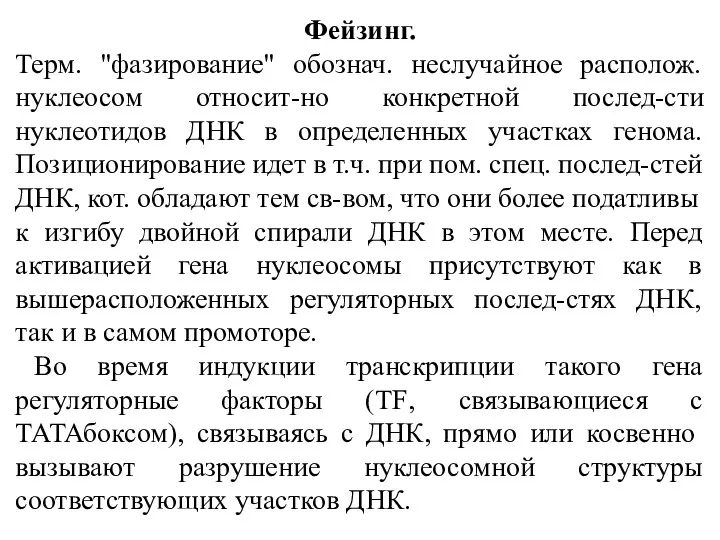 Фейзинг. Терм. "фазирование" обознач. неслучайное располож. нуклеосом относит-но конкретной послед-сти нуклеотидов ДНК