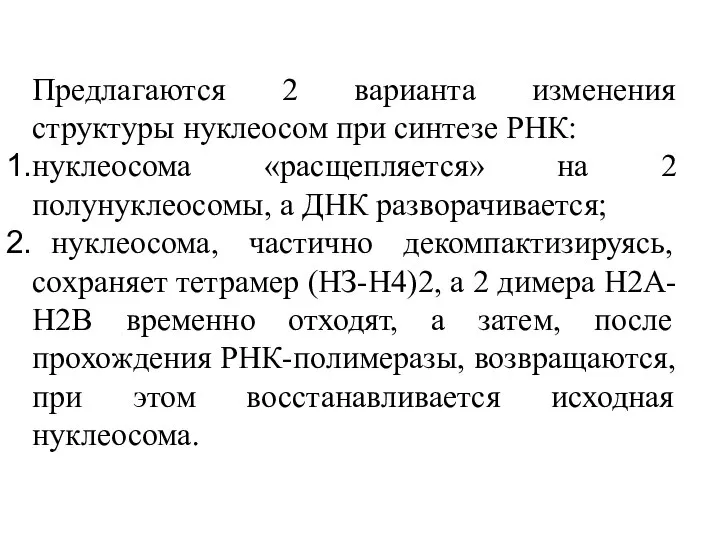 Предлагаются 2 варианта изменения структуры нуклеосом при синтезе РНК: нуклеосома «расщепляется» на