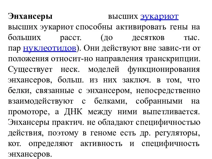 Энхансеры высших эукариот высших эукариот способны активировать гены на больших расст. (до