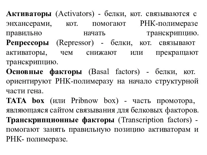 Активаторы (Activators) - белки, кот. связываются с энхансерами, кот. помогают РНК-полимеразе правильно