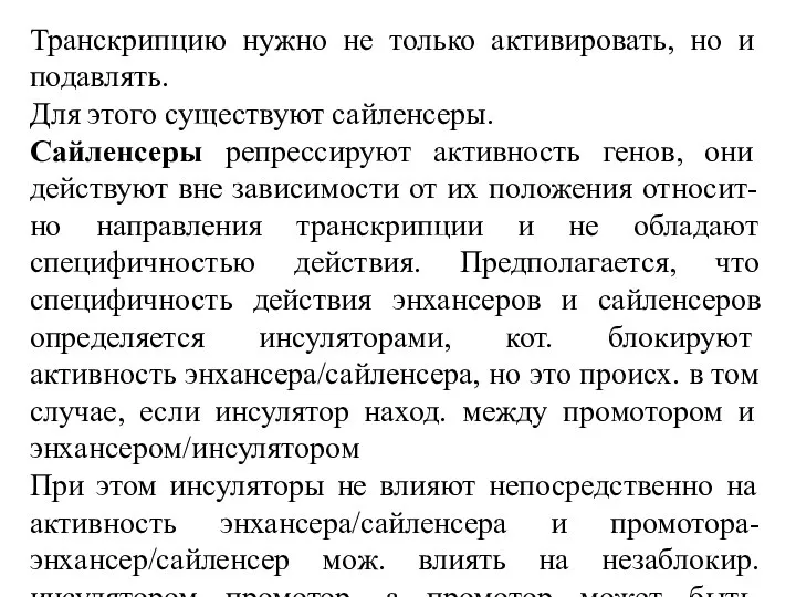 Транскрипцию нужно не только активировать, но и подавлять. Для этого существуют сайленсеры.