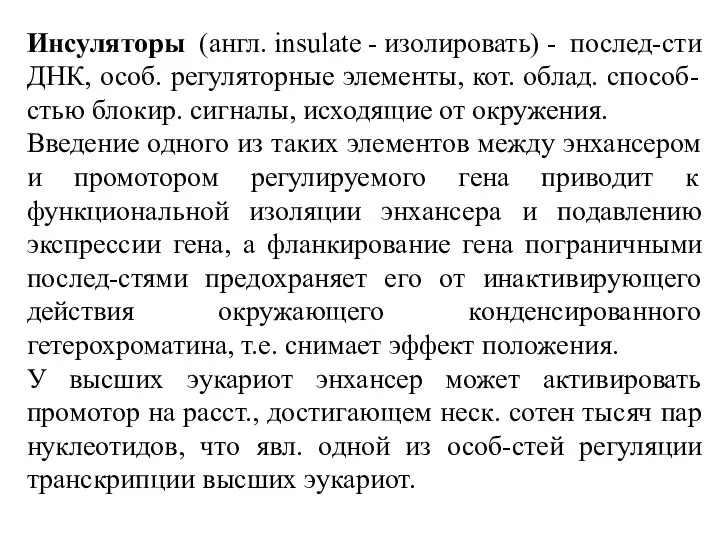 Инсуляторы (англ. insulate - изолировать) - послед-сти ДНК, особ. регуляторные элементы, кот.