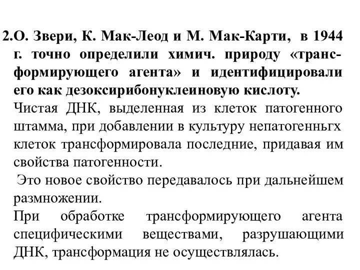 О. Звери, К. Мак-Леод и М. Мак-Карти, в 1944 г. точно определили