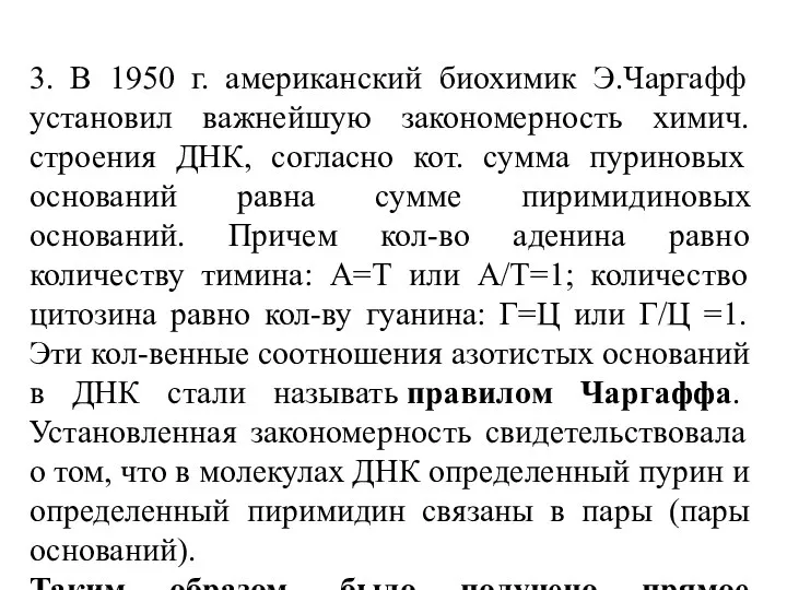 3. В 1950 г. американский биохимик Э.Чаргафф установил важнейшую закономерность химич. строения