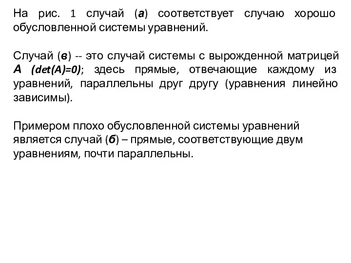 На рис. 1 случай (а) соответствует случаю хорошо обусловленной системы уравнений. Случай