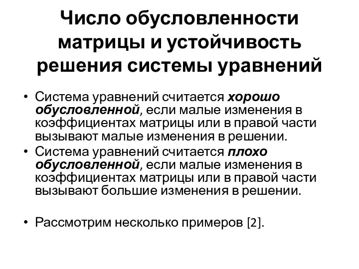 Число обусловленности матрицы и устойчивость решения системы уравнений Система уравнений считается хорошо