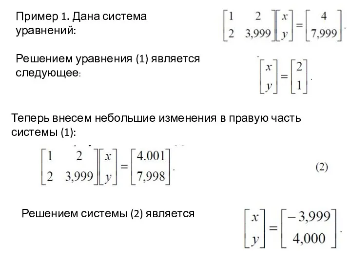 Пример 1. Дана система уравнений: Решением уравнения (1) является следующее: Теперь внесем