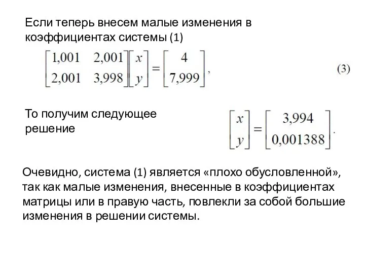 Если теперь внесем малые изменения в коэффициентах системы (1) То получим следующее