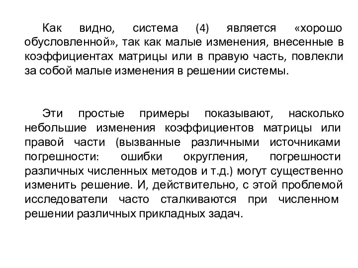 Как видно, система (4) является «хорошо обусловленной», так как малые изменения, внесенные