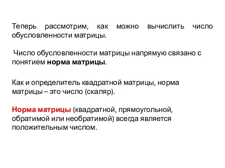 Теперь рассмотрим, как можно вычислить число обусловленности матрицы. Число обусловленности матрицы напрямую