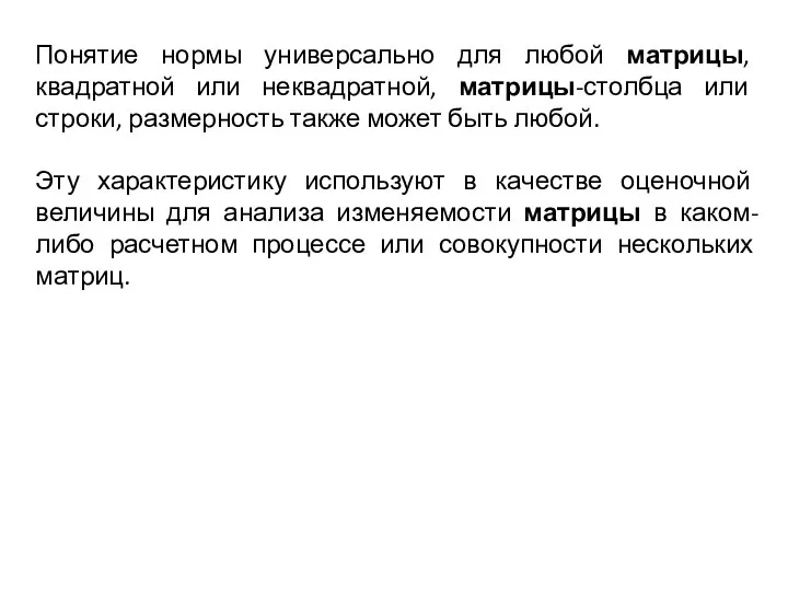 Понятие нормы универсально для любой матрицы, квадратной или неквадратной, матрицы-столбца или строки,