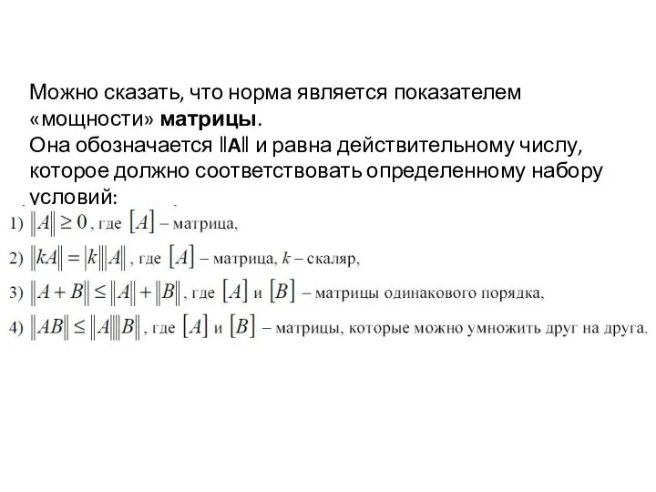 Можно сказать, что норма является показателем «мощности» матрицы. Она обозначается ‖A‖ и