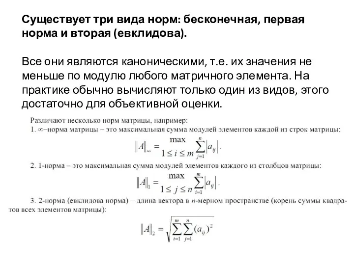 Существует три вида норм: бесконечная, первая норма и вторая (евклидова). Все они