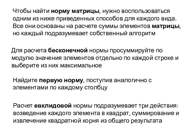 Чтобы найти норму матрицы, нужно воспользоваться одним из ниже приведенных способов для