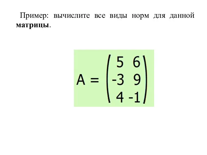 Пример: вычислите все виды норм для данной матрицы.