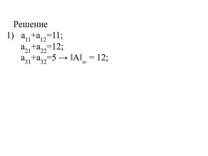 Решение a11+a12=11; a21+a22=12; a31+a32=5 → ‖А‖∞ = 12;