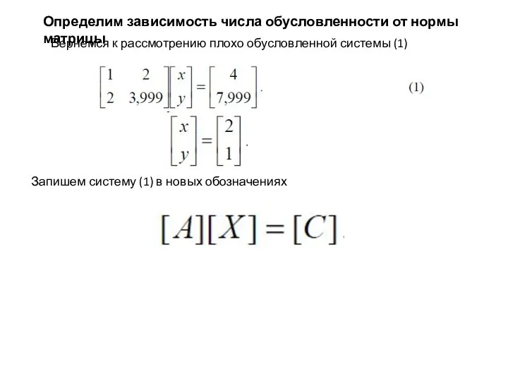 Определим зависимость числа обусловленности от нормы матрицы Вернемся к рассмотрению плохо обусловленной