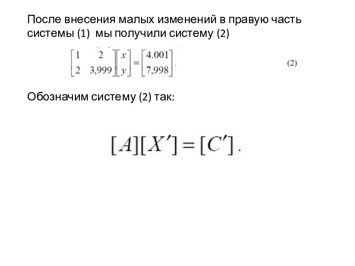 Обозначим систему (2) так: После внесения малых изменений в правую часть системы