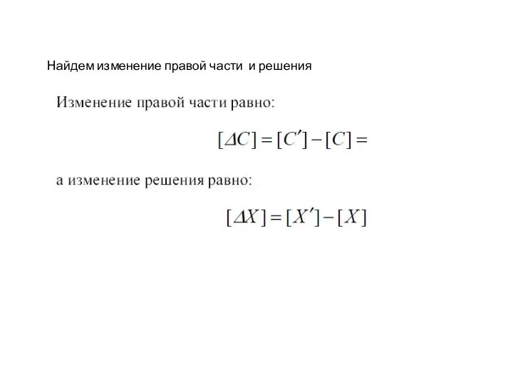 Найдем изменение правой части и решения