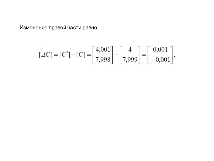 Изменение правой части равно: