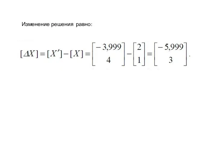 Изменение решения равно: