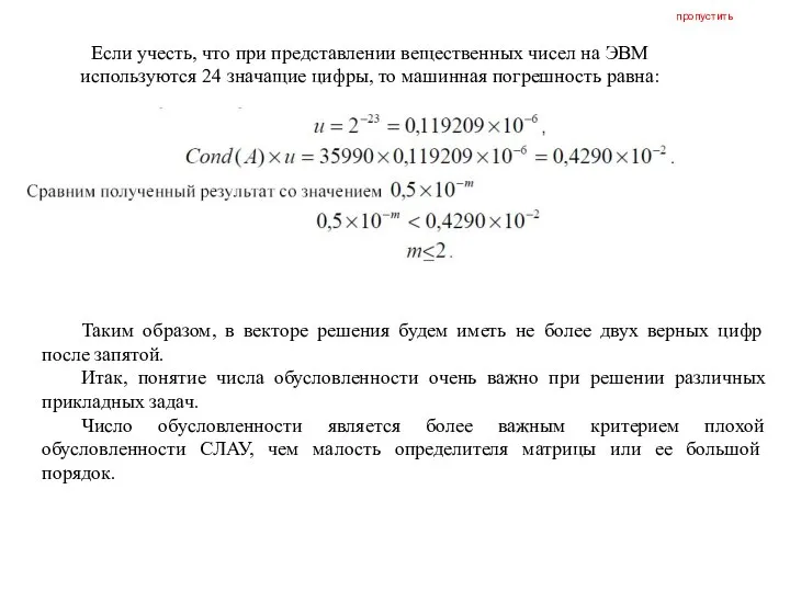 Если учесть, что при представлении вещественных чисел на ЭВМ используются 24 значащие