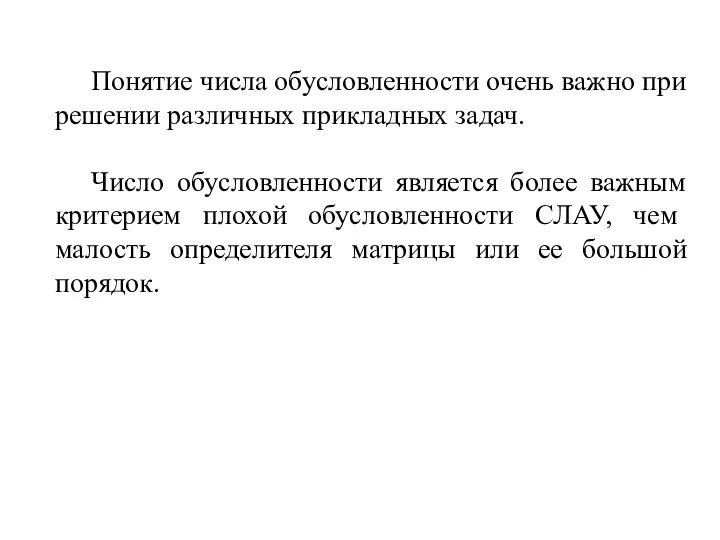 Понятие числа обусловленности очень важно при решении различных прикладных задач. Число обусловленности