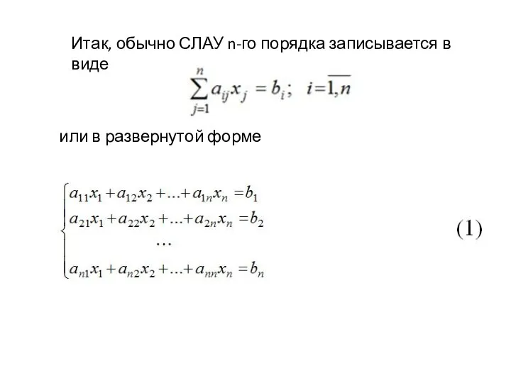 Итак, обычно СЛАУ n-го порядка записывается в виде или в развернутой форме