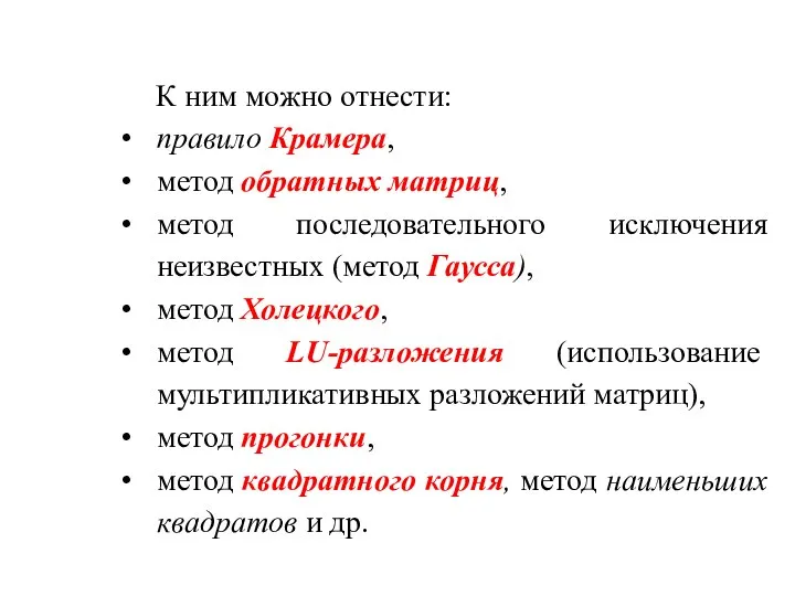 К ним можно отнести: правило Крамера, метод обратных матриц, метод последовательного исключения