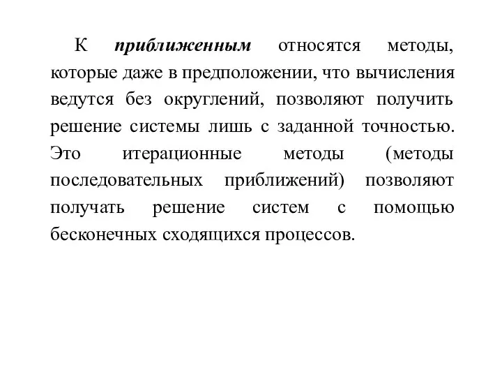 К приближенным относятся методы, которые даже в предположении, что вычисления ведутся без