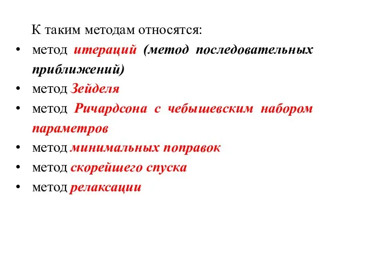 К таким методам относятся: метод итераций (метод последовательных приближений) метод Зейделя метод