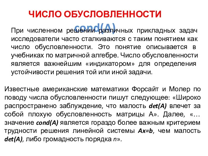 ЧИСЛО ОБУСЛОВЛЕННОСТИ cond(A) При численном решении различных прикладных задач исследователи часто сталкиваются