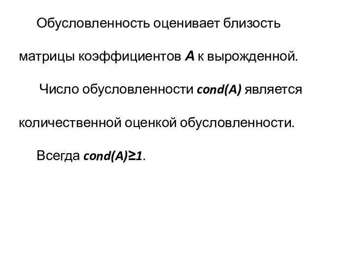 Обусловленность оценивает близость матрицы коэффициентов А к вырожденной. Число обусловленности cond(A) является