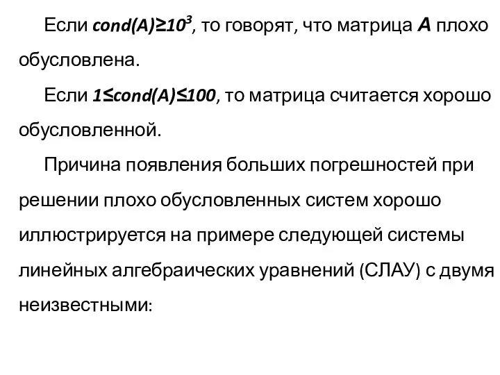 Если cond(A)≥103, то говорят, что матрица А плохо обусловлена. Если 1≤cond(A)≤100, то