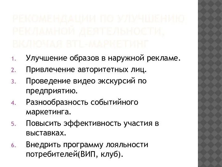 РЕКОМЕНДАЦИИ ПО УЛУЧШЕНИЮ РЕКЛАМНОЙ ДЕЯТЕЛЬНОСТИ, ВКЛЮЧАЯ BTL-МАРКЕТИНГ Улучшение образов в наружной рекламе.