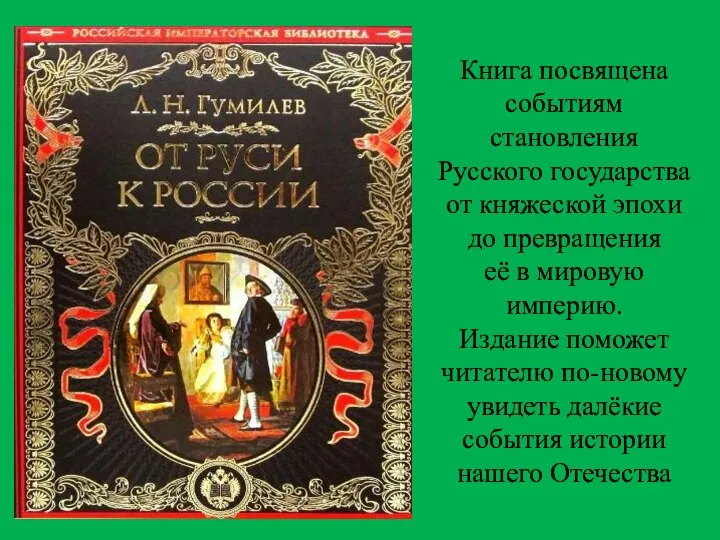 Книга посвящена событиям становления Русского государства от княжеской эпохи до превращения её
