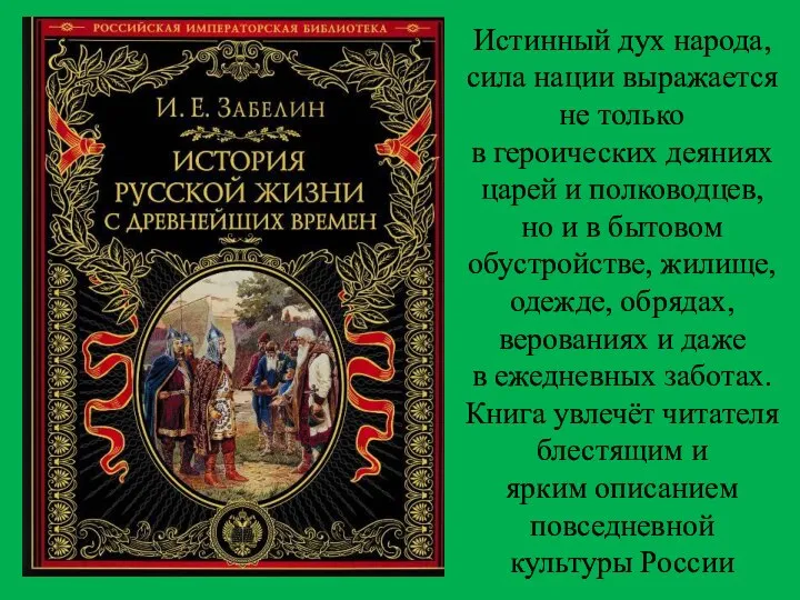 Истинный дух народа, сила нации выражается не только в героических деяниях царей