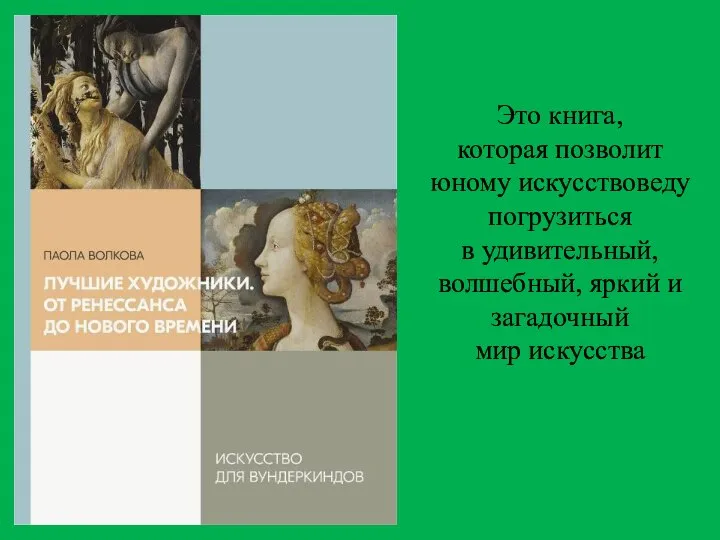 Это книга, которая позволит юному искусствоведу погрузиться в удивительный, волшебный, яркий и загадочный мир искусства