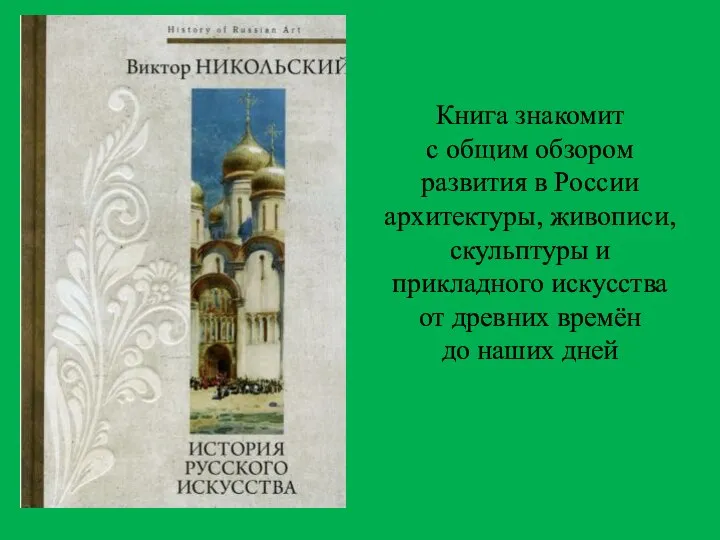 Книга знакомит с общим обзором развития в России архитектуры, живописи, скульптуры и