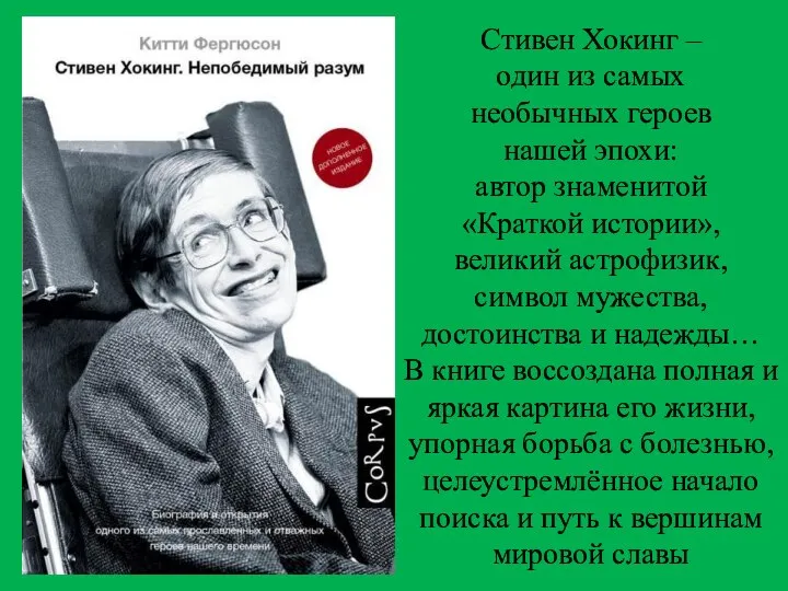 Стивен Хокинг – один из самых необычных героев нашей эпохи: автор знаменитой