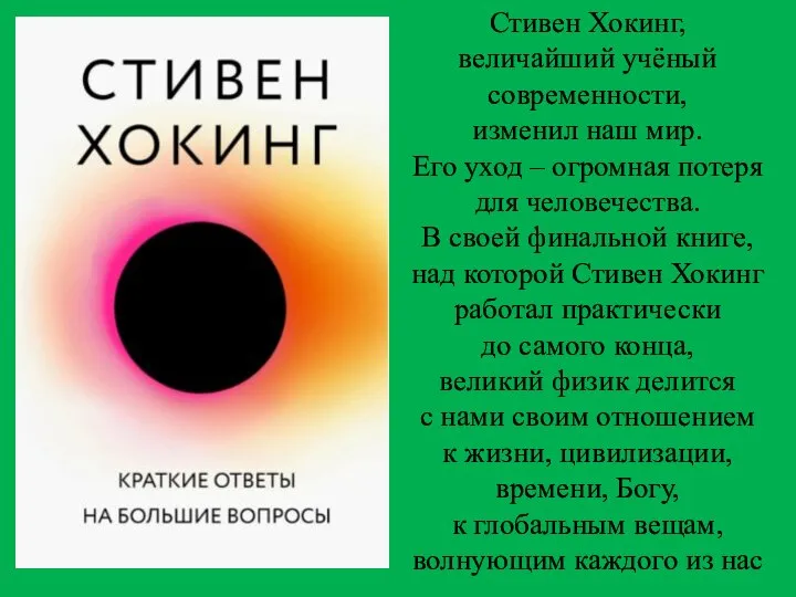 Стивен Хокинг, величайший учёный современности, изменил наш мир. Его уход – огромная