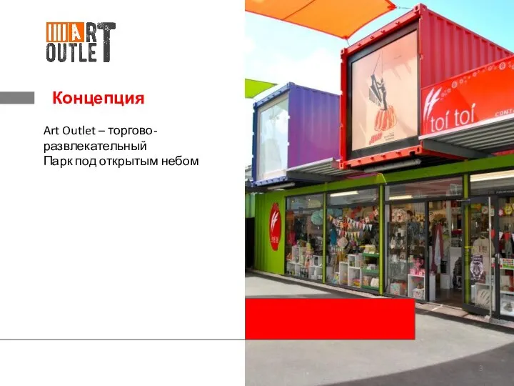 Концепция Art Outlet – торгово-развлекательный Парк под открытым небом