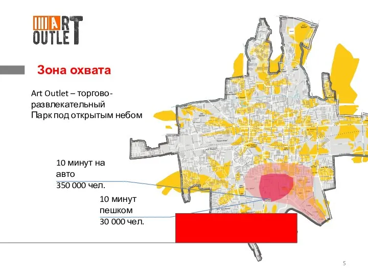 Зона охвата Art Outlet – торгово-развлекательный Парк под открытым небом 10 минут