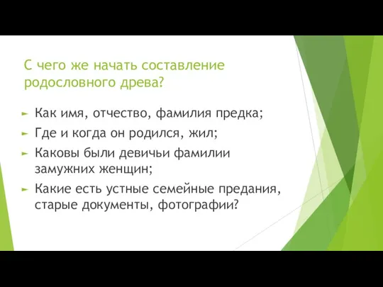 С чего же начать составление родословного древа? Как имя, отчество, фамилия предка;