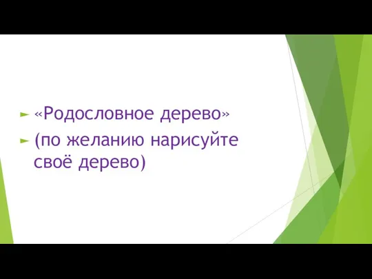 «Родословное дерево» (по желанию нарисуйте своё дерево)