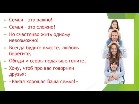 Семья – это важно! Семья – это сложно! Но счастливо жить одному