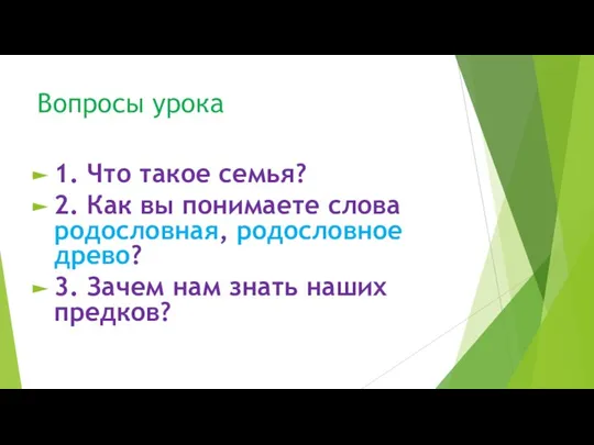 Вопросы урока 1. Что такое семья? 2. Как вы понимаете слова родословная,