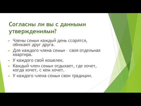 Согласны ли вы с данными утверждениями? Члены семьи каждый день ссорятся, обижают