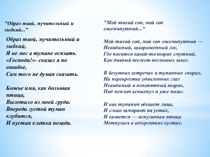 Образ твой, мучительный и зыбкий, Я не мог в тумане осязать. «Господи!»-